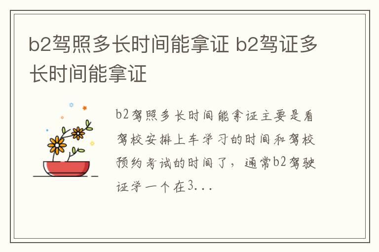 b2驾照多长时间能拿证 b2驾证多长时间能拿证