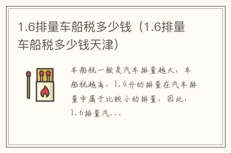 1.6排量车船税多少钱（1.6排量车船税多少钱天津）