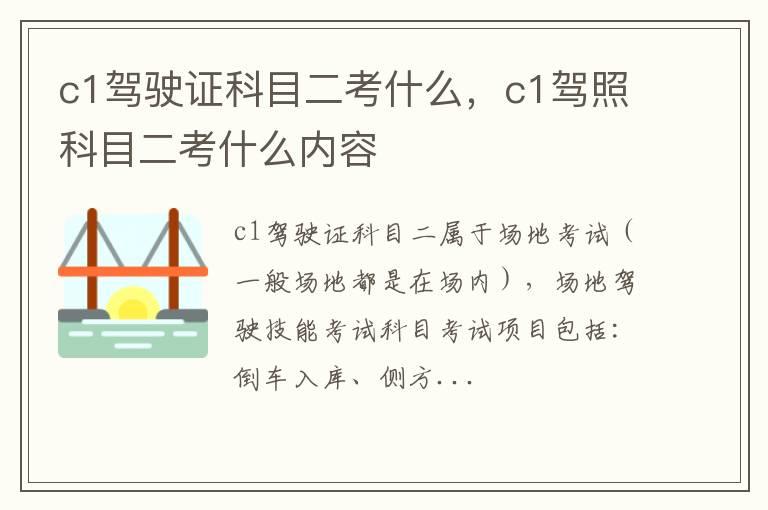 c1驾驶证科目二考什么，c1驾照科目二考什么内容