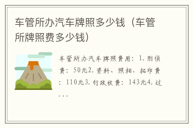 车管所办汽车牌照多少钱（车管所牌照费多少钱）