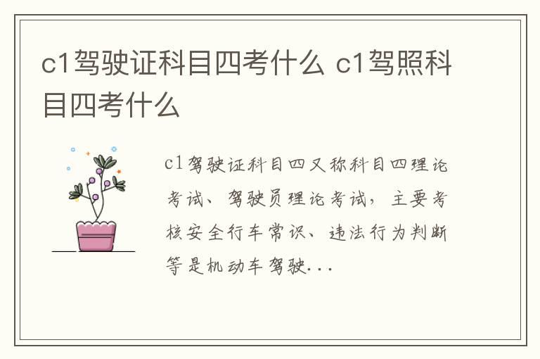 c1驾驶证科目四考什么 c1驾照科目四考什么