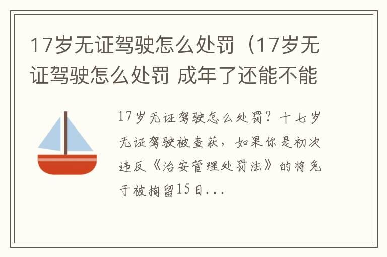 17岁无证驾驶怎么处罚（17岁无证驾驶怎么处罚 成年了还能不能考驾照）
