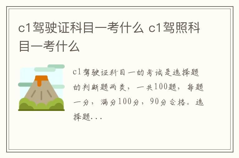 c1驾驶证科目一考什么 c1驾照科目一考什么