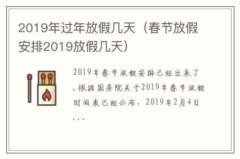 2019年过年放假几天（春节放假安排2019放假几天）