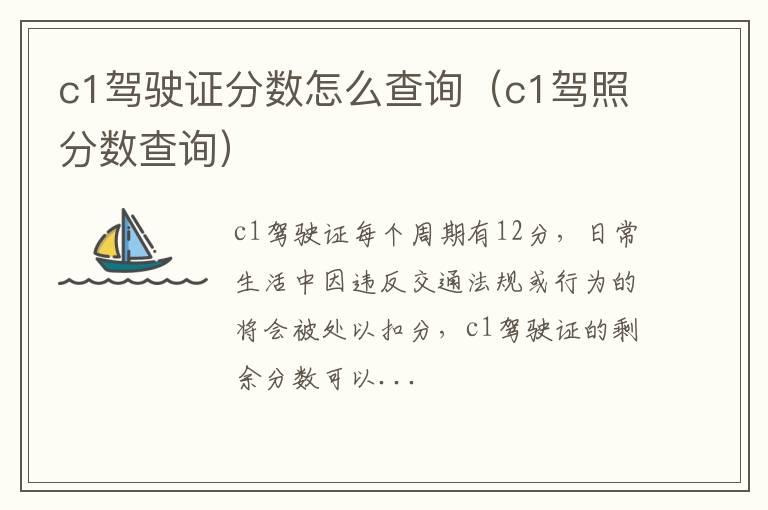 c1驾驶证分数怎么查询（c1驾照分数查询）