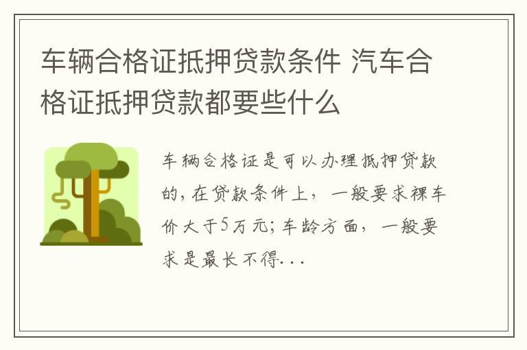 车辆合格证抵押贷款条件 汽车合格证抵押贷款都要些什么