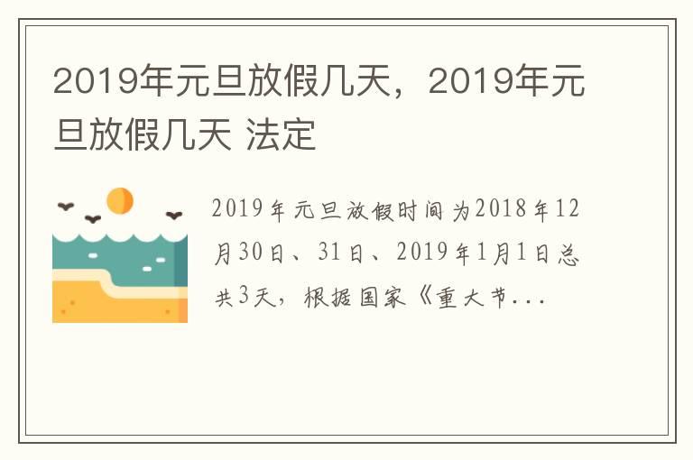 2019年元旦放假几天，2019年元旦放假几天 法定