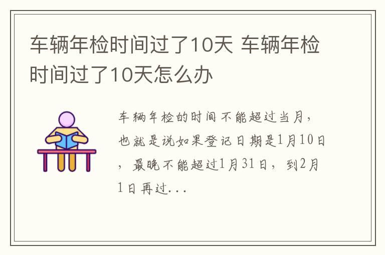 车辆年检时间过了10天 车辆年检时间过了10天怎么办