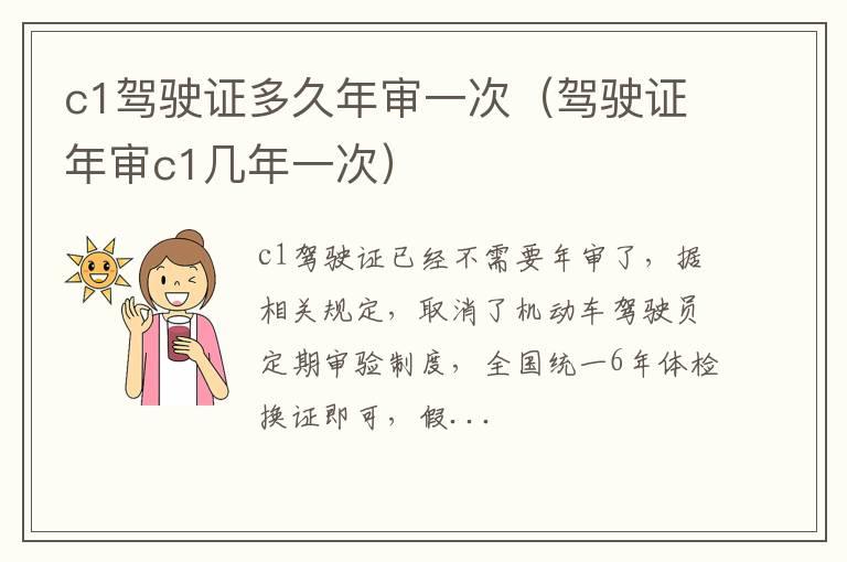 c1驾驶证多久年审一次（驾驶证年审c1几年一次）