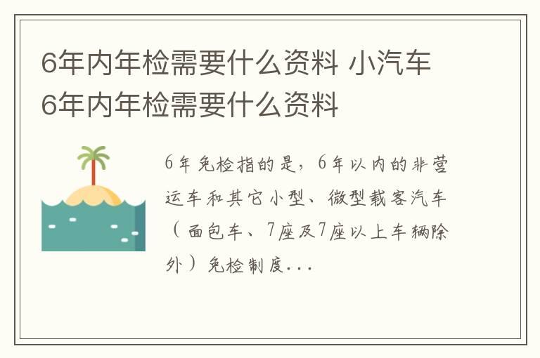 6年内年检需要什么资料 小汽车6年内年检需要什么资料