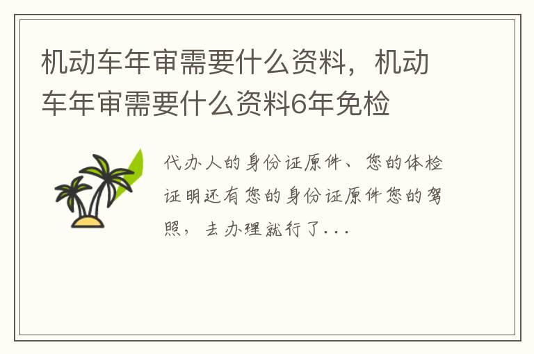 机动车年审需要什么资料，机动车年审需要什么资料6年免检
