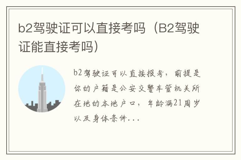 b2驾驶证可以直接考吗（B2驾驶证能直接考吗）