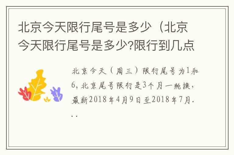 北京今天限行尾号是多少（北京今天限行尾号是多少?限行到几点）