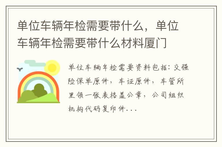 单位车辆年检需要带什么，单位车辆年检需要带什么材料厦门