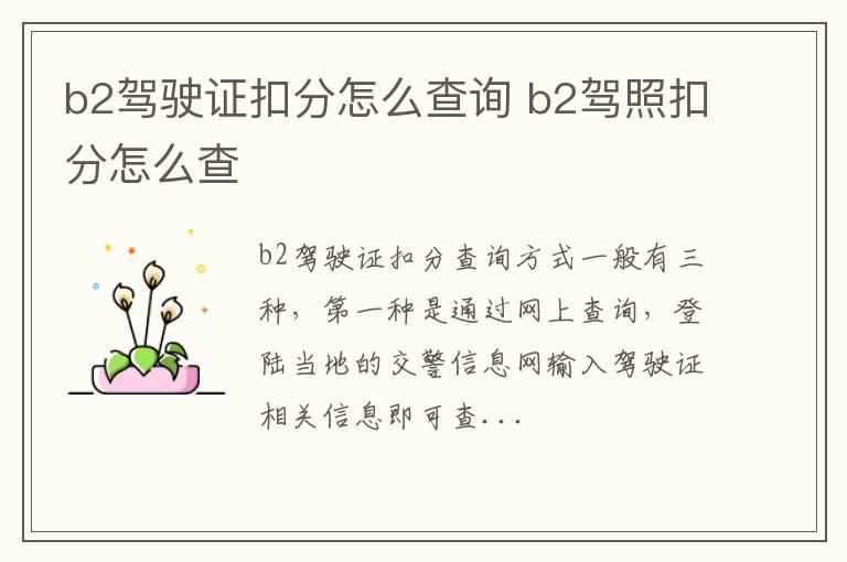 b2驾驶证扣分怎么查询 b2驾照扣分怎么查