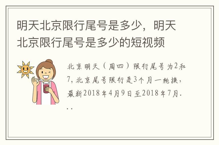 明天北京限行尾号是多少，明天北京限行尾号是多少的短视频