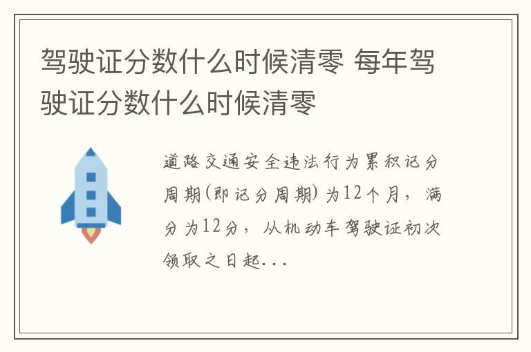驾驶证分数什么时候清零 每年驾驶证分数什么时候清零