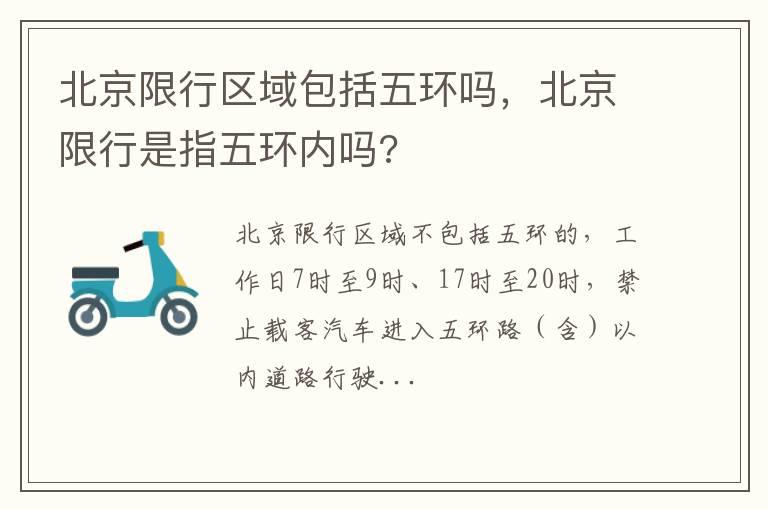 北京限行区域包括五环吗，北京限行是指五环内吗?