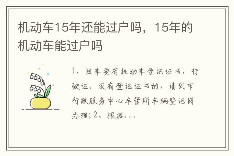 机动车15年还能过户吗，15年的机动车能过户吗