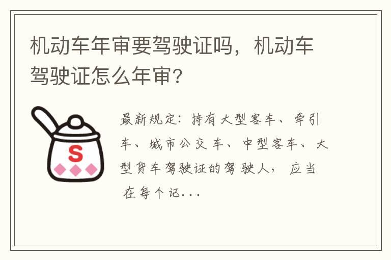 机动车年审要驾驶证吗，机动车驾驶证怎么年审?