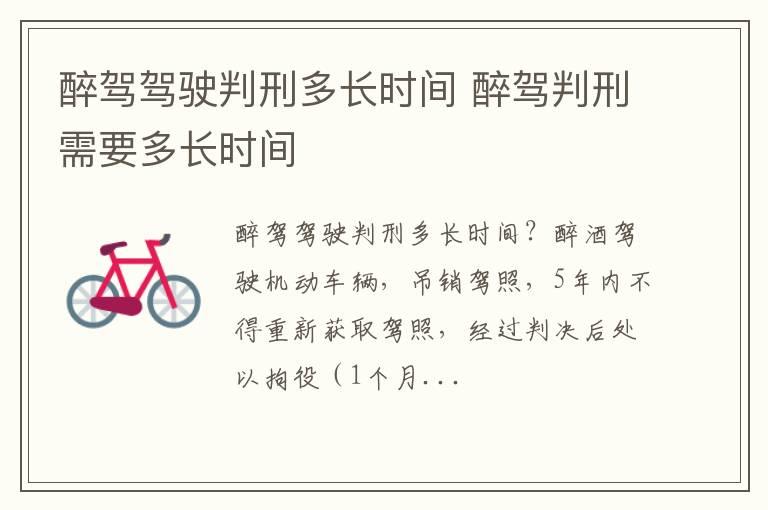 醉驾驾驶判刑多长时间 醉驾判刑需要多长时间