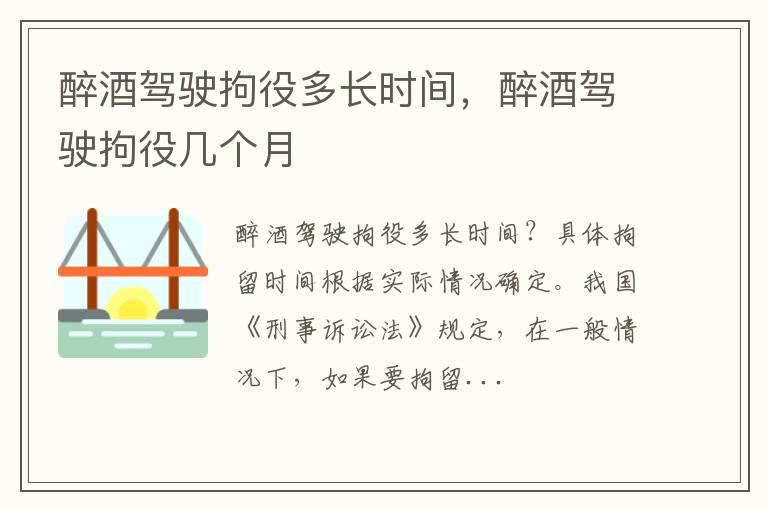 醉酒驾驶拘役多长时间，醉酒驾驶拘役几个月