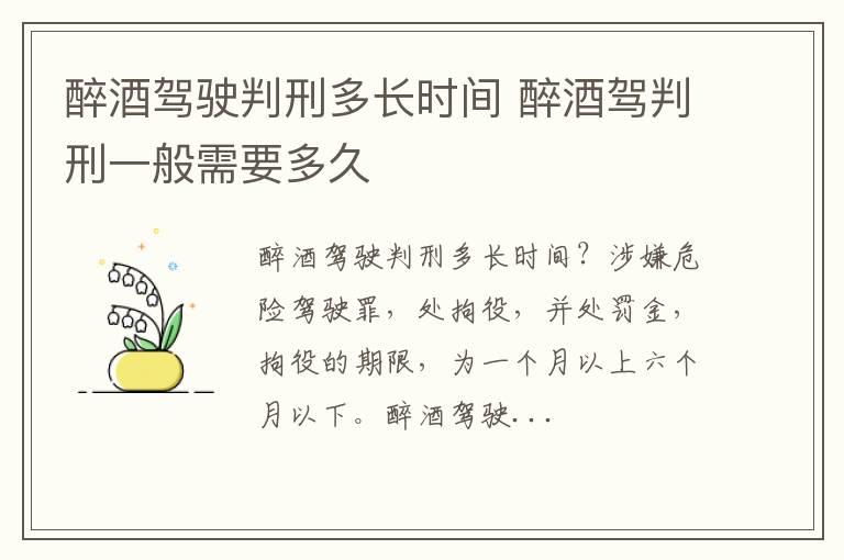 醉酒驾驶判刑多长时间 醉酒驾判刑一般需要多久