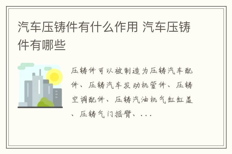 汽车压铸件有什么作用 汽车压铸件有哪些