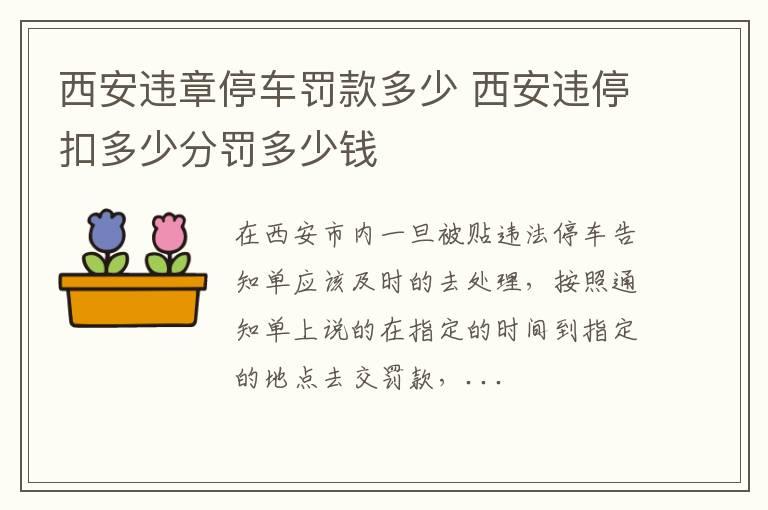 西安违章停车罚款多少 西安违停扣多少分罚多少钱