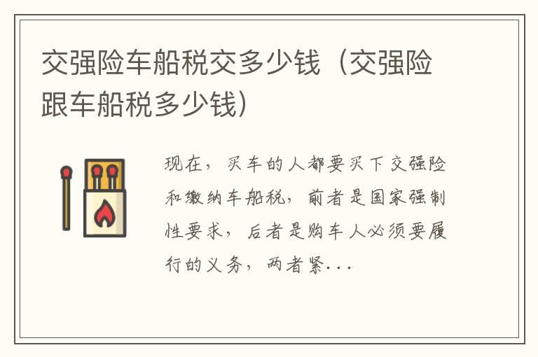 交强险车船税交多少钱（交强险跟车船税多少钱）