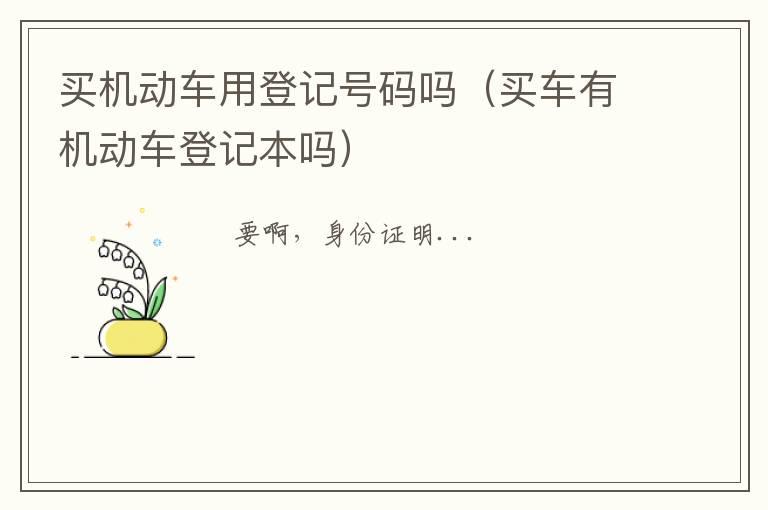 买机动车用登记号码吗（买车有机动车登记本吗）