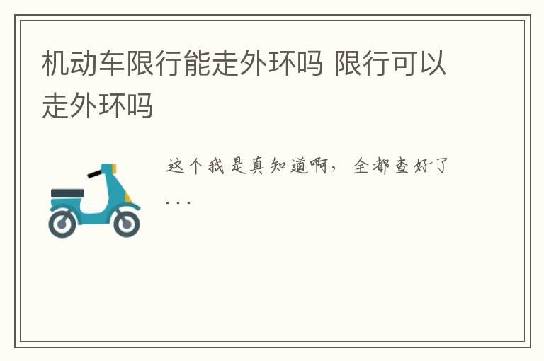 机动车限行能走外环吗 限行可以走外环吗