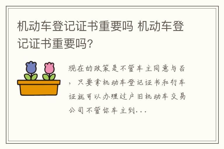 机动车登记证书重要吗 机动车登记证书重要吗?
