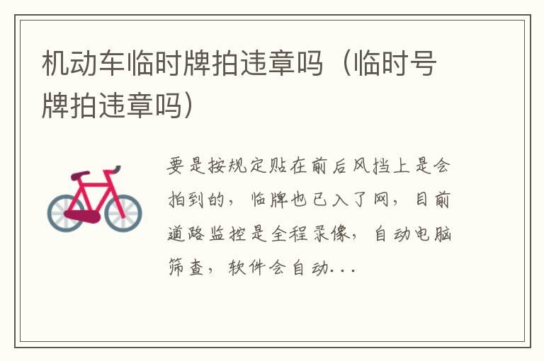 机动车临时牌拍违章吗（临时号牌拍违章吗）