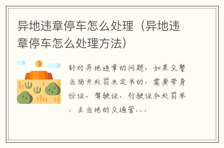 异地违章停车怎么处理（异地违章停车怎么处理方法）