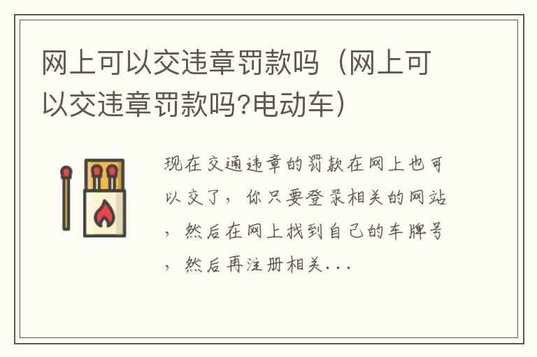 网上可以交违章罚款吗（网上可以交违章罚款吗?电动车）