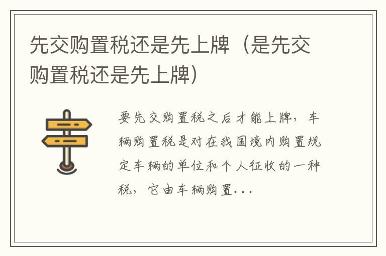 先交购置税还是先上牌（是先交购置税还是先上牌）