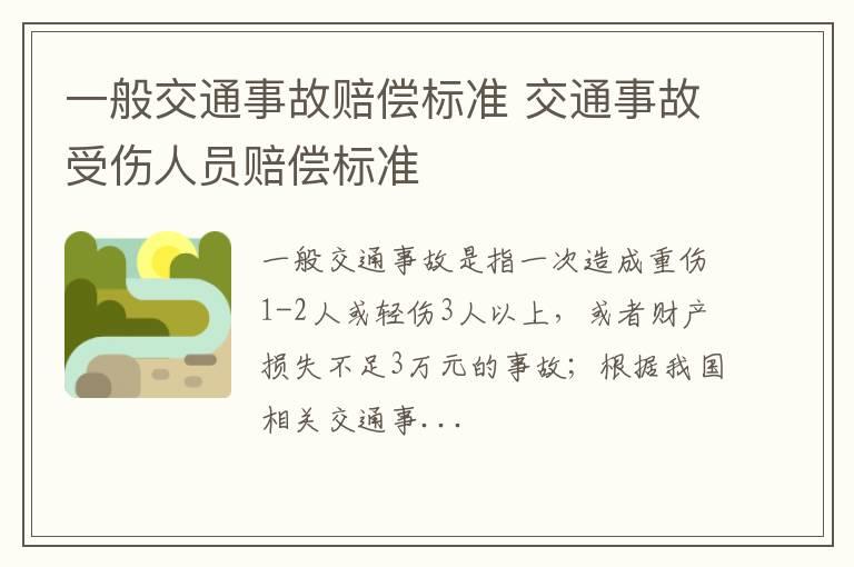 一般交通事故赔偿标准 交通事故受伤人员赔偿标准
