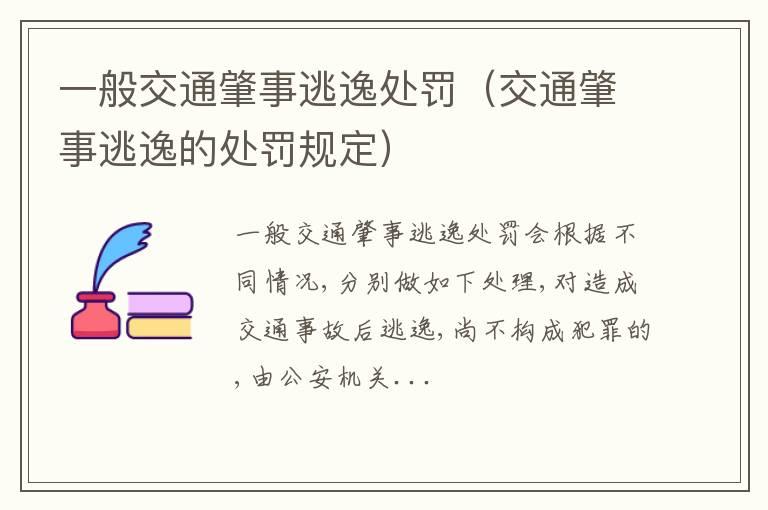 一般交通肇事逃逸处罚（交通肇事逃逸的处罚规定）