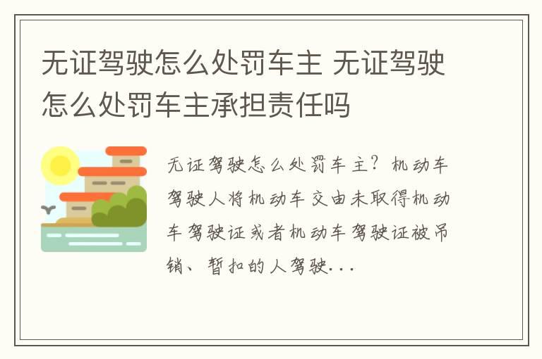 无证驾驶怎么处罚车主 无证驾驶怎么处罚车主承担责任吗