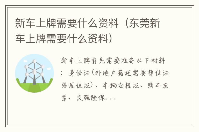 新车上牌需要什么资料（东莞新车上牌需要什么资料）