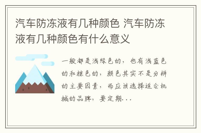 汽车防冻液有几种颜色 汽车防冻液有几种颜色有什么意义