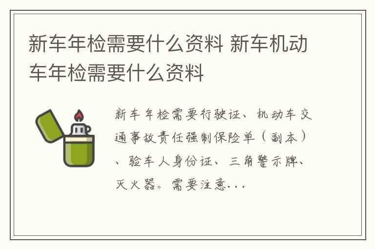 新车年检需要什么资料 新车机动车年检需要什么资料