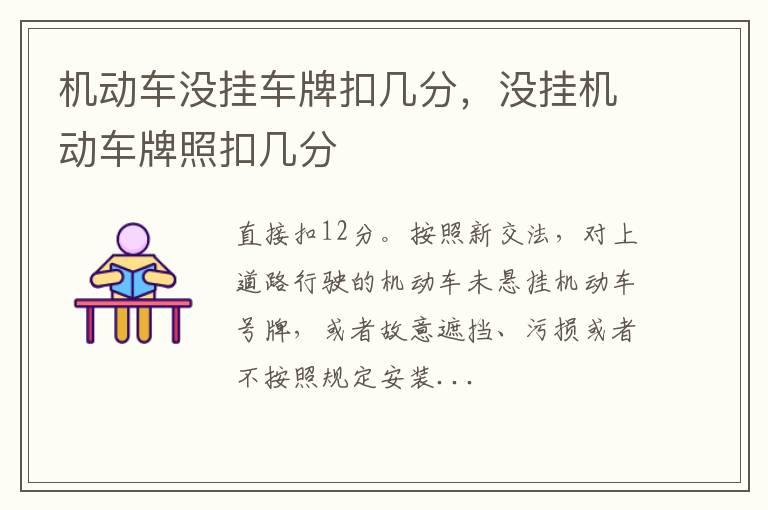 机动车没挂车牌扣几分，没挂机动车牌照扣几分