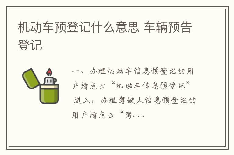 机动车预登记什么意思 车辆预告登记