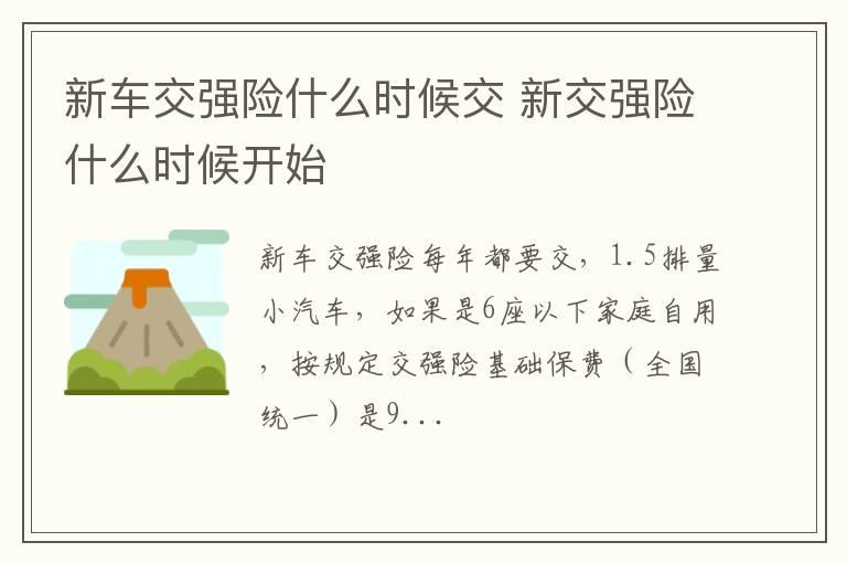 新车交强险什么时候交 新交强险什么时候开始