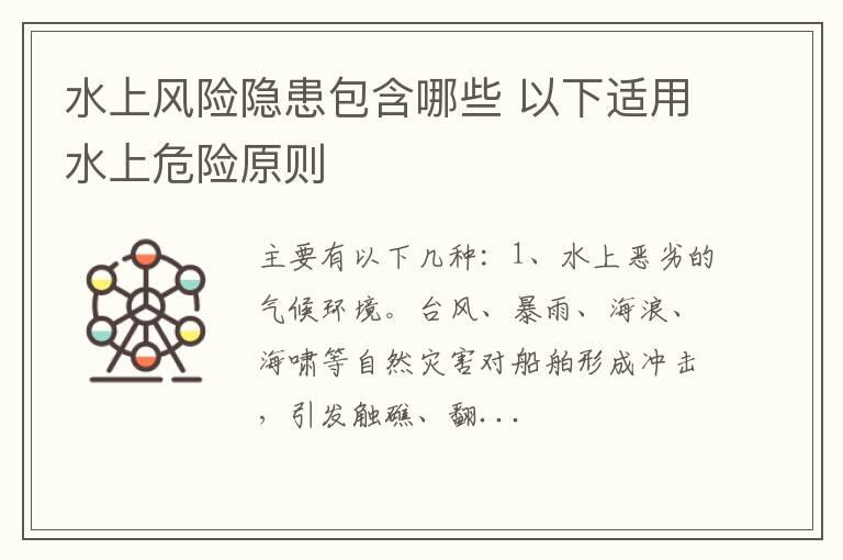 水上风险隐患包含哪些 以下适用水上危险原则