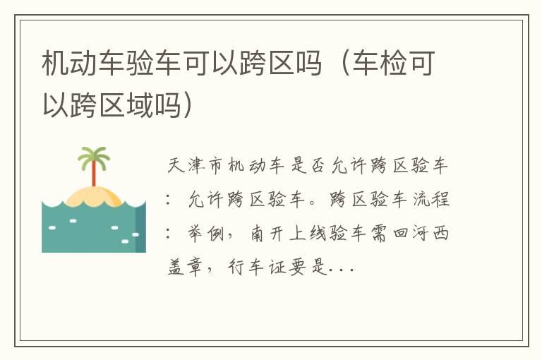 机动车验车可以跨区吗（车检可以跨区域吗）