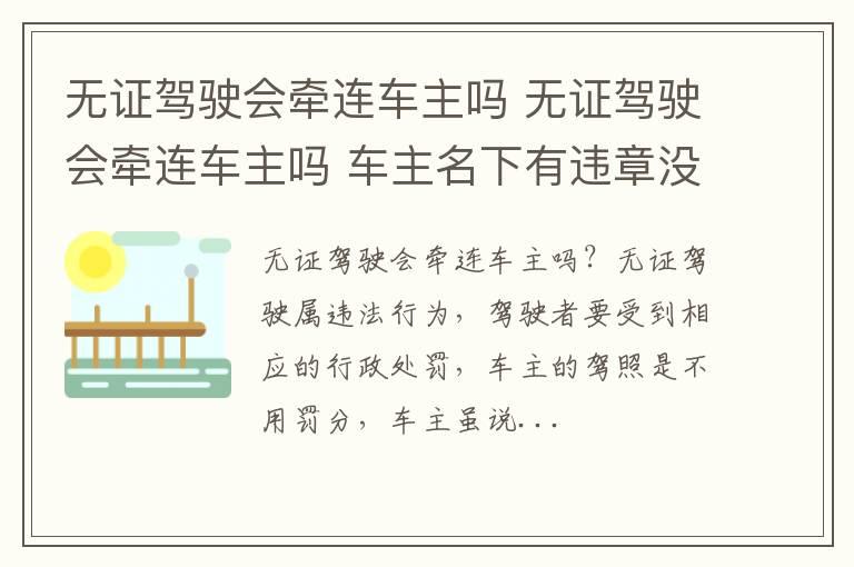无证驾驶会牵连车主吗 无证驾驶会牵连车主吗 车主名下有违章没处理