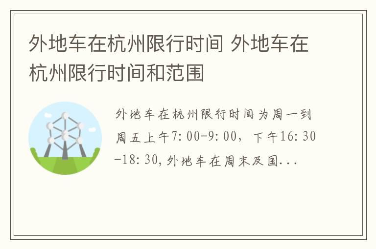 外地车在杭州限行时间 外地车在杭州限行时间和范围